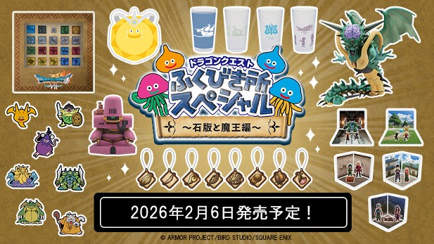 ｢ドラゴンクエスト ふくびき所スペシャル ～石板と魔王編～｣のパッケージ画像