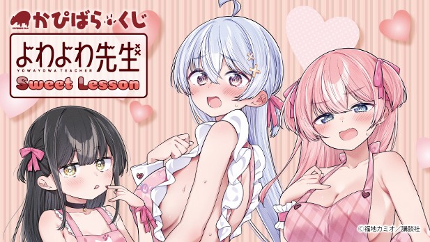 ｢かぴばらくじ よわよわ先生 Sweet Lesson｣のパッケージ画像