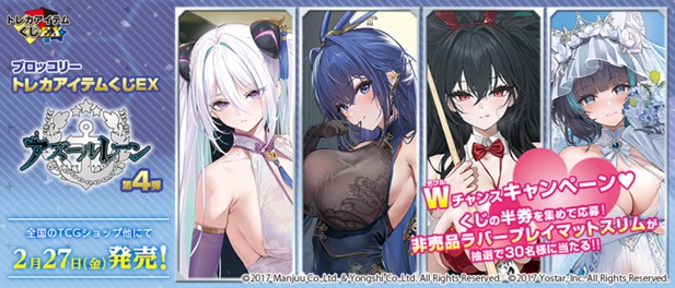 ｢ブロッコリートレカアイテムくじEX「アズールレーン」第4弾｣のパッケージ画像