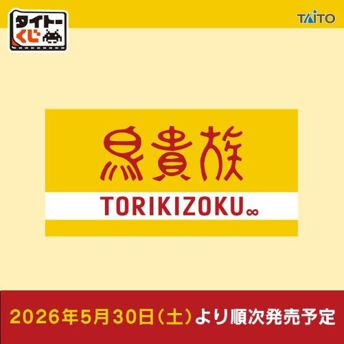 ｢タイトーくじ 鳥貴族｣のパッケージ画像
