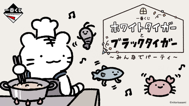 ｢一番くじ ホワイトタイガーとブラックタイガー ～みんなでパーティ～｣のパッケージ画像