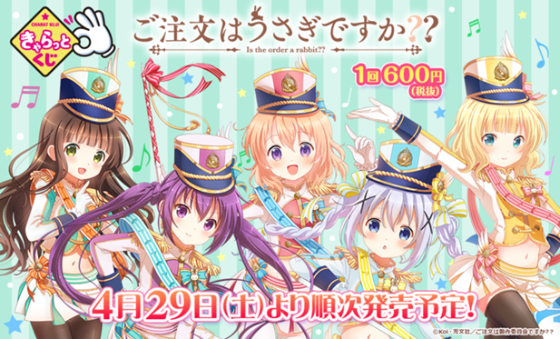 ｢きゃらっとくじ『ご注文はうさぎですか？？』｣のパッケージ画像