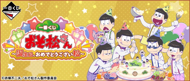 ｢一番くじ おそ松さん ～誕生日、おめでとうござい松～｣のパッケージ画像