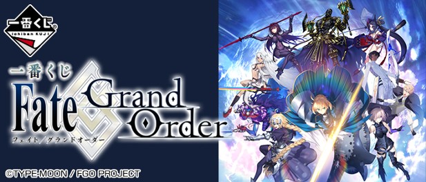 ｢一番くじ Fate/Grand Order｣のパッケージ画像