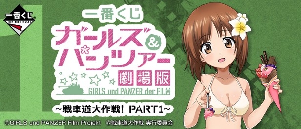 ｢一番くじ ガールズ＆パンツァー 劇場版 ～戦車道大作戦！ PART１～｣のパッケージ画像