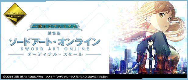 ｢劇場版 ソードアート・オンライン -オーディナル・スケール-｣のパッケージ画像