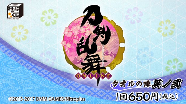 ｢刀剣乱舞-ONLINE-～タオルの陣 其ノ弐～｣のパッケージ画像