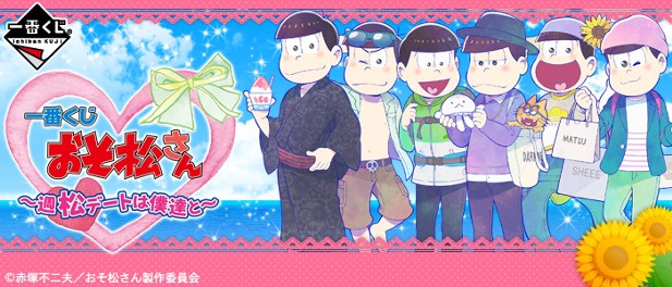 ｢おそ松さん～週松デートは僕達と～｣のパッケージ画像