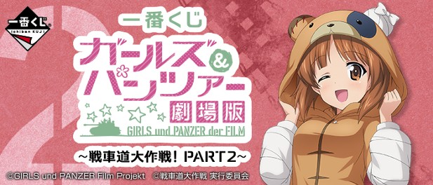 ｢ガールズ＆パンツァー 劇場版 ～戦車道大作戦！ PART2～｣のパッケージ画像