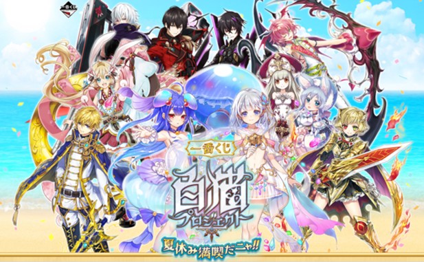 ｢白猫プロジェクト 夏休み満喫だニャ！！｣のパッケージ画像