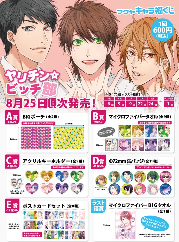 ｢ヤリチンビッチ部 くじ｣のパッケージ画像