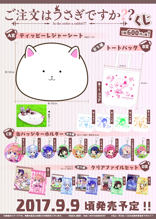 ｢ご注文はうさぎですか？？くじ｣のパッケージ画像