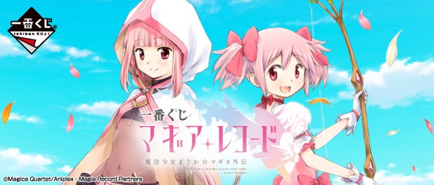 ｢一番くじ マギアレコード 魔法少女まどか☆マギカ外伝｣のパッケージ画像