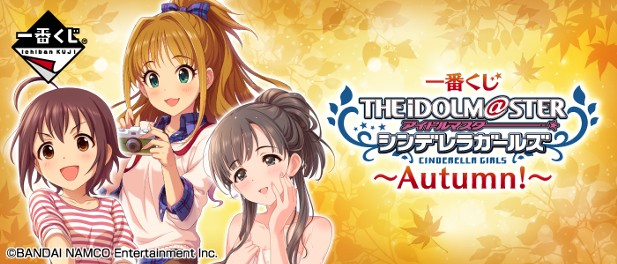 ｢一番くじ アイドルマスター シンデレラガールズ～Autumn!～｣のパッケージ画像