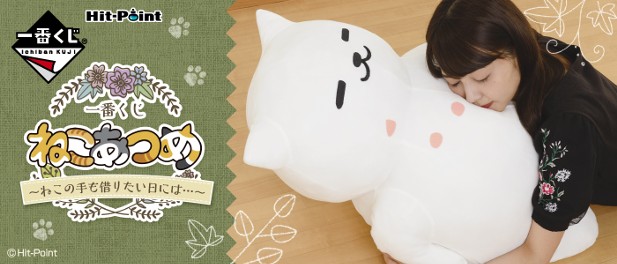 ｢一番くじ ねこあつめ～ねこの手も借りたい日には…～｣のパッケージ画像