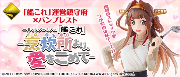 ｢一番くじプレミアム 「艦これ」-烹炊所ほうすいじょより、愛をこめて-｣のパッケージ画像