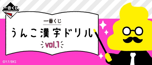 ｢一番くじ うんこ漢字ドリルvol.1｣のパッケージ画像