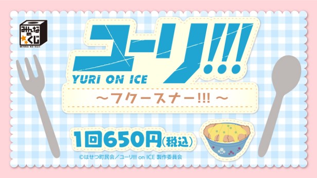 ｢ユーリ!!! on ICE～フクースナー!!!～｣のパッケージ画像