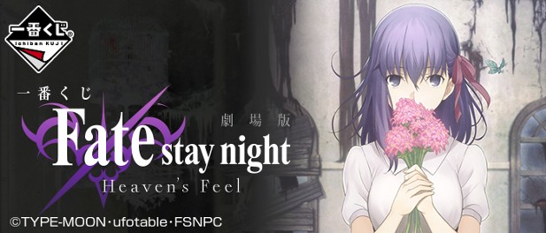 ｢一番くじ 劇場版Fate/stay night[Heaven's Feel]｣のパッケージ画像