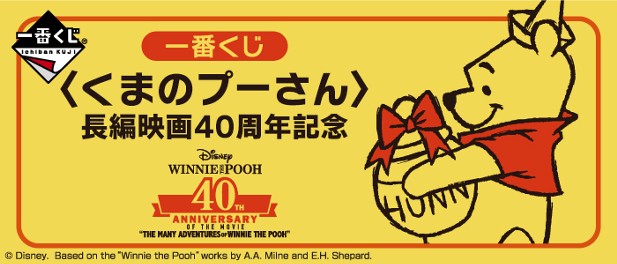 ｢⼀番くじ 〈くまのプーさん〉⻑編映画40周年記念｣のパッケージ画像