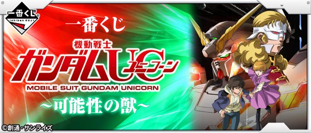 ｢一番くじ 機動戦士ガンダムUC～可能性の獣～｣のパッケージ画像