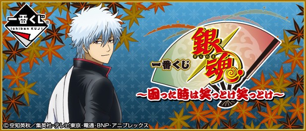 ｢一番くじ 銀魂〜困った時は笑っとけ笑っとけ〜｣のパッケージ画像