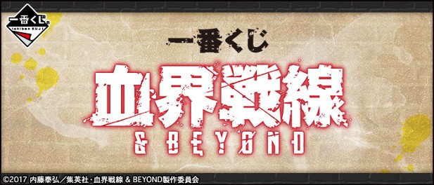 ｢一番くじ 血界戦線 ＆ BEYOND｣のパッケージ画像