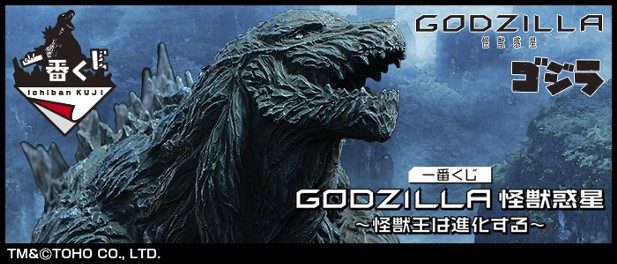 ｢一番くじ GODZILLA 怪獣惑星 ～怪獣王は進化する～｣のパッケージ画像