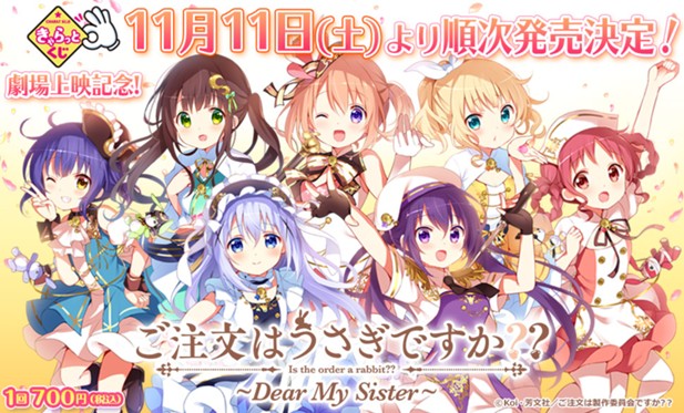 ｢きゃらっとくじ『ご注文はうさぎですか？？ ～Dear My Sister～』｣のパッケージ画像