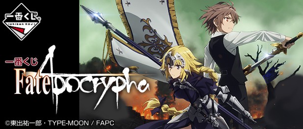 ｢一番くじ Fate/Apocrypha｣のパッケージ画像