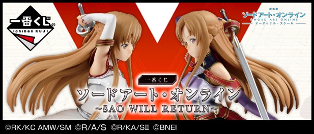 ｢一番くじ ソードアート・オンライン～SAO WILL RETURN～｣のパッケージ画像
