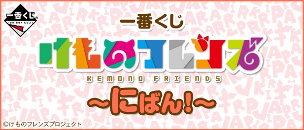 ｢一番くじ けものフレンズ～にばん！～｣のパッケージ画像