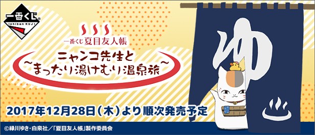 ｢一番くじ 夏目友人帳～ニャンコ先生とまったり湯けむり温泉旅～｣のパッケージ画像