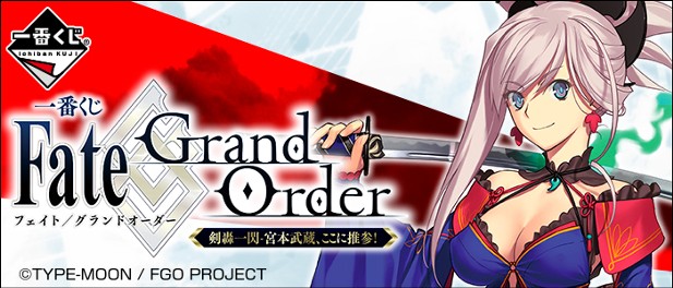 ｢一番くじ Fate/Grand Order 剣轟一閃‐宮本武蔵、ここに推参！｣のパッケージ画像