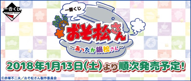 ｢一番くじ おそ松さん～あったか鍋松さん～｣のパッケージ画像