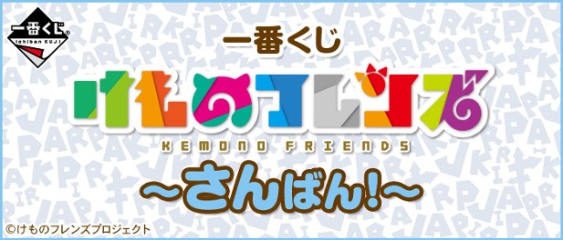 ｢一番くじ けものフレンズ～さんばん！～｣のパッケージ画像