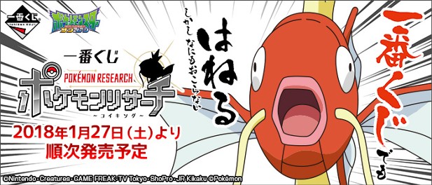 ｢一番くじ ポケモンリサーチ～コイキング～｣のパッケージ画像