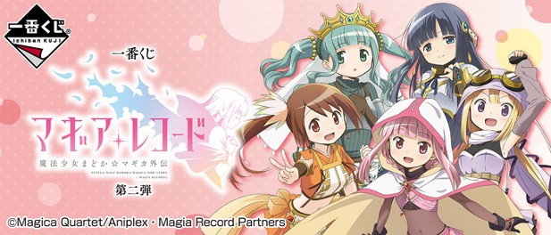 ｢一番くじ マギアレコード 魔法少女まどか☆マギカ外伝 第二弾｣のパッケージ画像