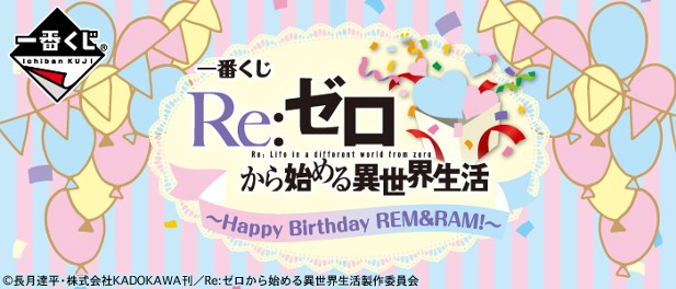｢一番くじ Re:ゼロから始める異世界生活～Happy Birthday REM＆RAM!～｣のパッケージ画像