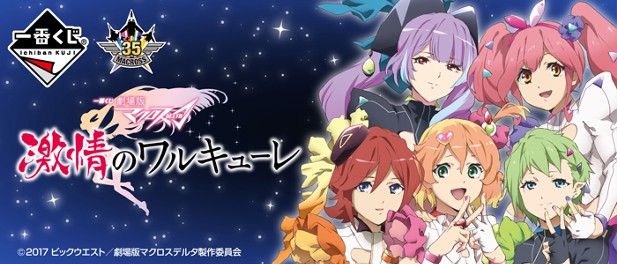 ｢一番くじ 劇場版 マクロスΔ 激情のワルキューレ｣のパッケージ画像