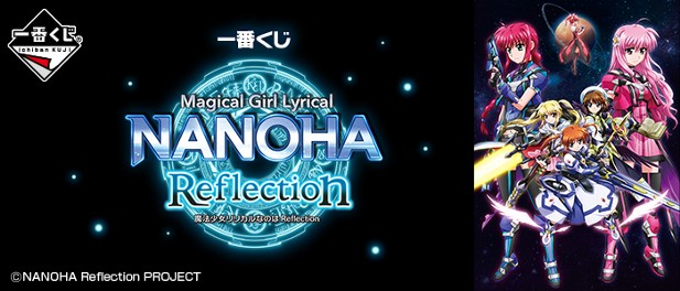 ｢一番くじ 魔法少女リリカルなのは Reflection｣のパッケージ画像