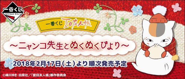 ｢一番くじ 夏目友人帳～ニャンコ先生とぬくぬくびより～｣のパッケージ画像