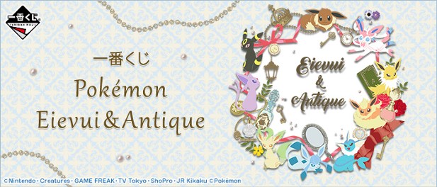｢一番くじ Pokémon Eievui＆Antique｣のパッケージ画像