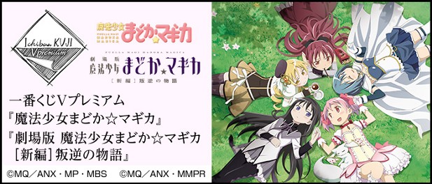 ｢一番くじVプレミアム 『魔法少女まどか☆マギカ』 『劇場版 魔法少女まどか☆マギカ[新編]叛逆の物語』｣のパッケージ画像