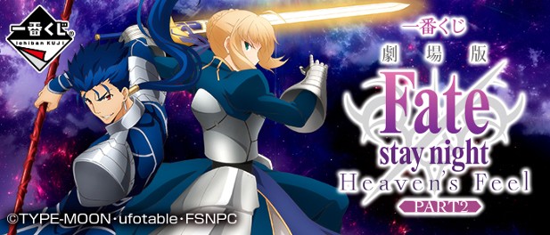 ｢一番くじ 劇場版「Fate/stay night [Heaven's Feel]」PART2｣のパッケージ画像