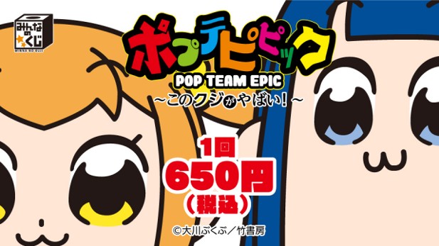 ｢ポプテピピック～このクジがやばい！～｣のパッケージ画像