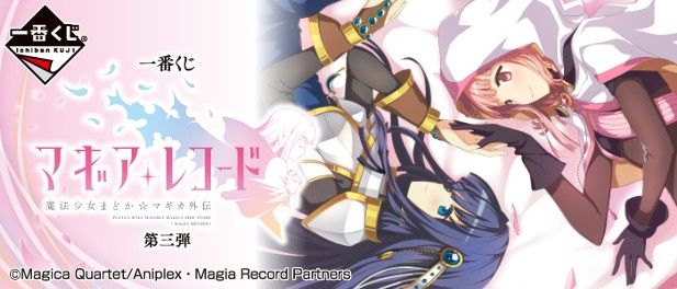 ｢一番くじ マギアレコード 魔法少女まどか☆マギカ外伝 第三弾｣のパッケージ画像