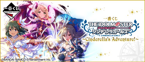 ｢一番くじ アイドルマスター シンデレラガールズ～Cinderella's Adventure!～｣のパッケージ画像