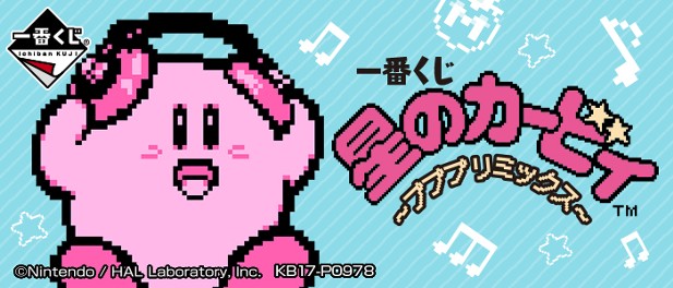 ｢一番くじ 星のカービィ ～プププリミックス～｣のパッケージ画像