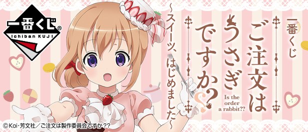 ｢一番くじ ご注文はうさぎですか？？～スイーツ、はじめました～｣のパッケージ画像